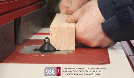 Фреза фасочная с подшипником угол 45 градусов D 34,9 L 65 S 12 мм Woodwork 936.3545.12