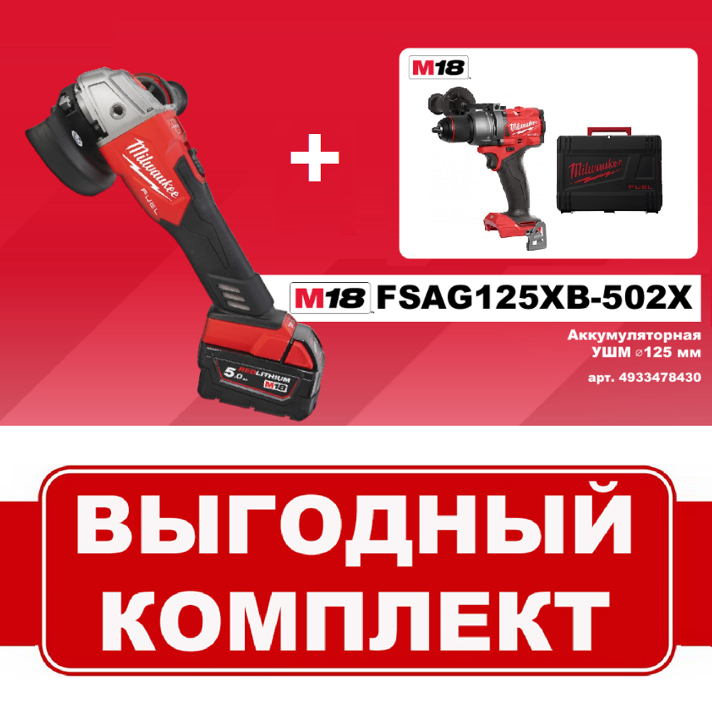 ВМЕСТЕ ВЫГОДНЕЕ! Комплект: Аккумуляторная УШМ M18 FUEL FSAG125XB-502X с 2 аккумуляторами, быстрозарядным устройством и дрель - шуруповерт M18 FUEL FDD3-0X MILWAUKEE N065-2AM