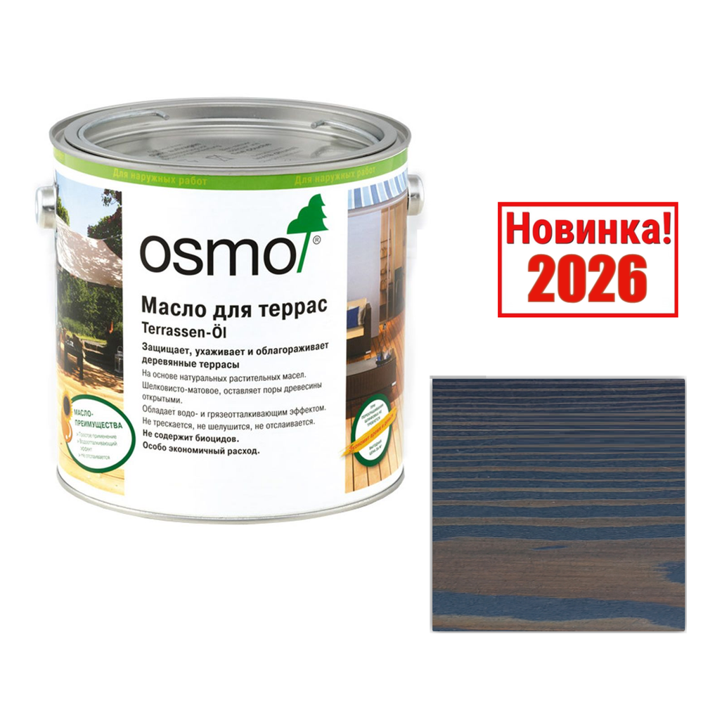 Новинка 2026! Масло для террас и садовой мебели OSMO Terrassen-Öle 028 Сигнальный черный 2,5 л для наружных работ 028003