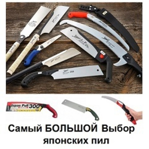 Японские ручные пилы: самый большой выбор! ХИТЫ выбор Мастеров!