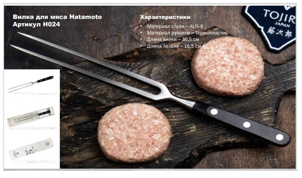 ХИТ! Вилка для мяса Hatamoto серия Cuisine сталь AUS-8, длина 305 мм Tojiro H024