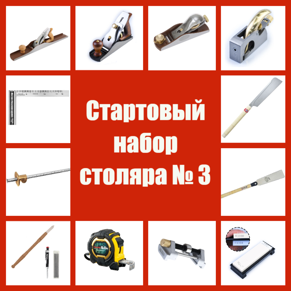 ВМЕСТЕ ВЫГОДНЕЕ! Стартовый набор столяра № 3 - 13 предметов N0164-13AM