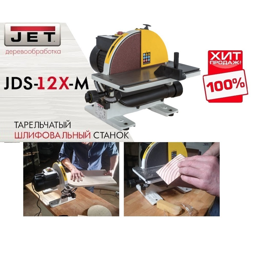 ВЕСНА ЦЕНЫ НИЖЕ ХИТ! Настольный тарельчатый шлифовальный станок JET JDS-12X-M 10000490M
