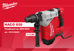 АКЦИЯ TOP-X 2025! Перфоратор сетевой сверхмощный Milwaukee SDS-MAX HACO 850 1,47 кВт в кейсе 4933498603
