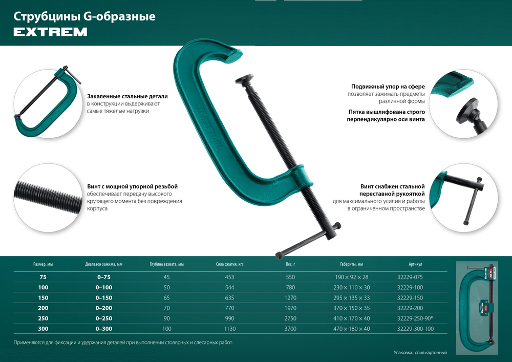 Новинка! Струбцина G - образная KRAFTOOL Extrem-300, 300 х 100 мм, сила сжатия 1130 кгс 32229-300-100
