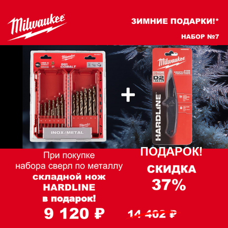 АКЦИЯ 2025 ЗИМНИЕ ПОДАРКИ! КОМПЛЕКТ с Ножом складным выкидным HARDLINE 4932492452 по цене Набора сверл по металлу 19 шт. HSS-Co 1-10 мм 4932493867 MILWAUKEE ACC2511007