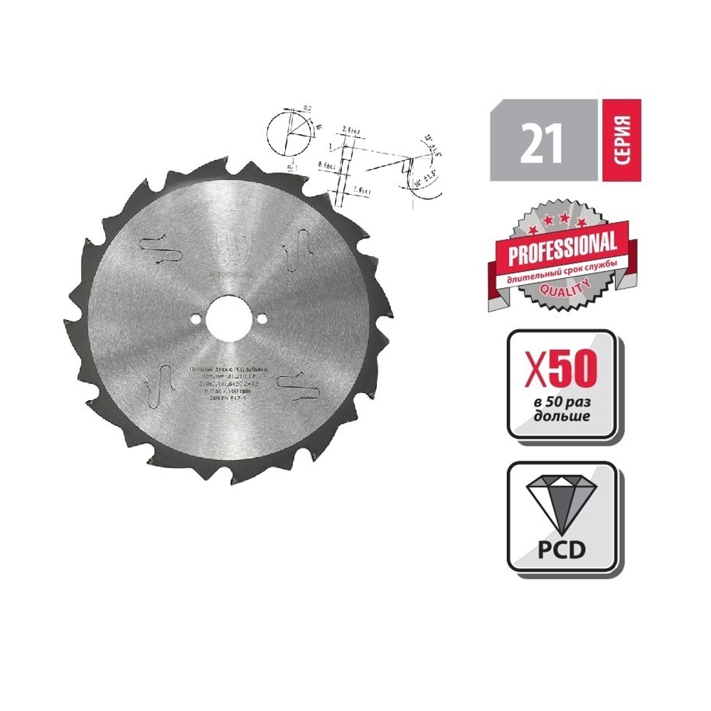 Новинка! Пильный диск с PCD зубьями 210 x 2,4 x 1,6 x 30  Z 12  эффективное пиление твёрдых абразивных материалов Woodwork 21.210.12