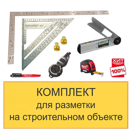 ХИТ! Комплект для разметки на строительном объекте из 6 инструментов N0136-6AM