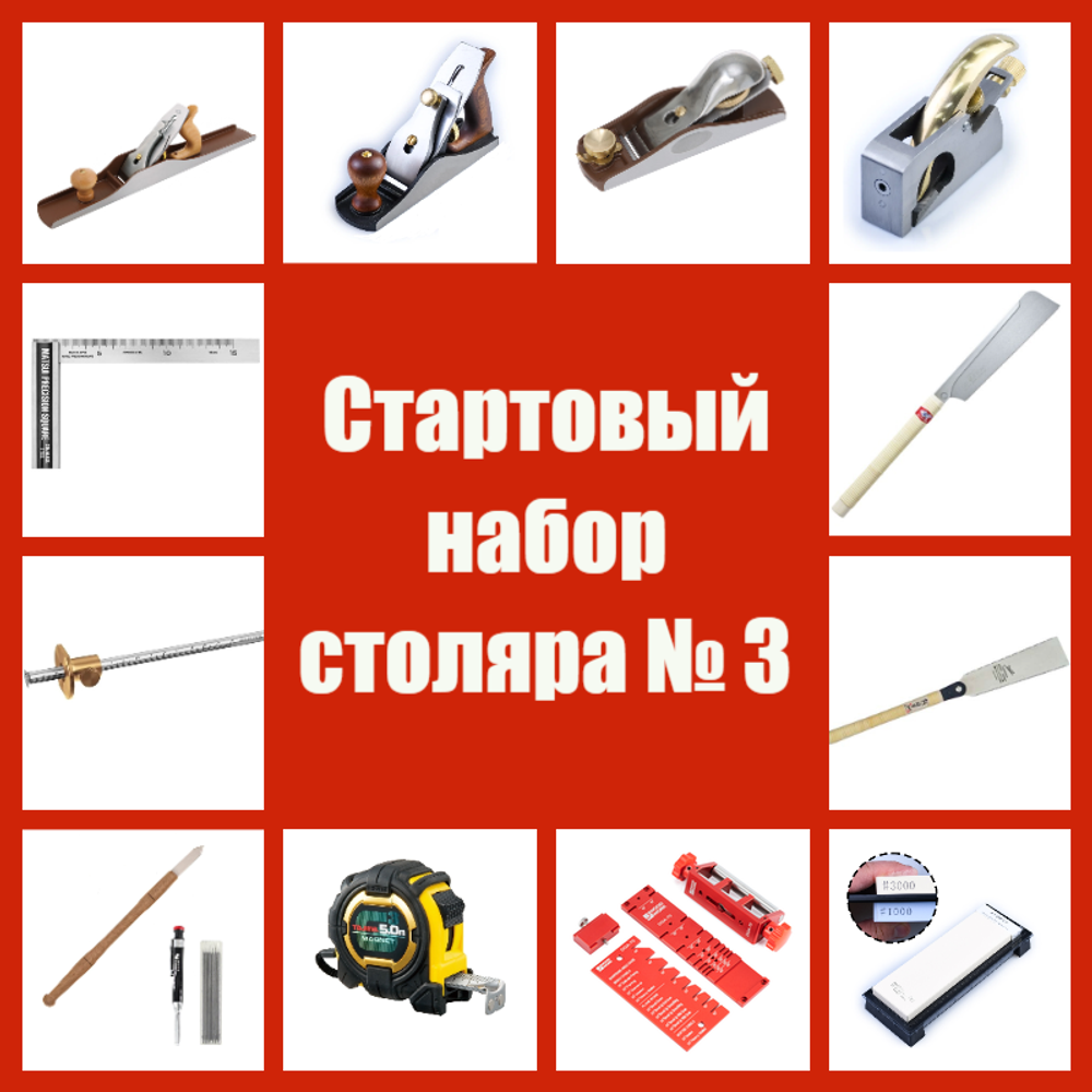 ВМЕСТЕ ВЫГОДНЕЕ! Стартовый набор столяра № 3 - 13 предметов N0164-13AM