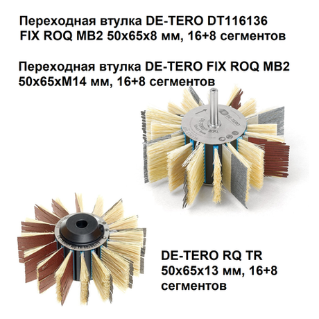 Новинка Комплект: Щетка шлифовальная 16 шт DE-TERO Flex MB7 50 х 65/70 х 7 мм 121R P 60 400J 325819