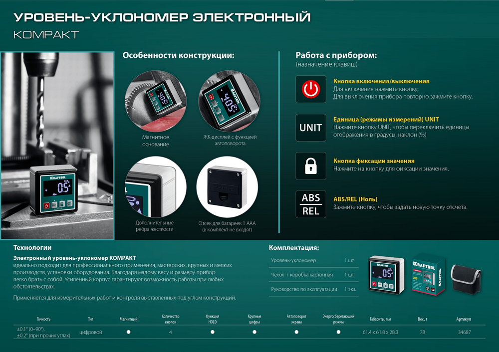 Новинка! Электронный уровень - уклономер магнитный KRAFTOOL KOMPAKT 4 х 90 С, 0 - 360 град, точность 0,1 гр. 34687