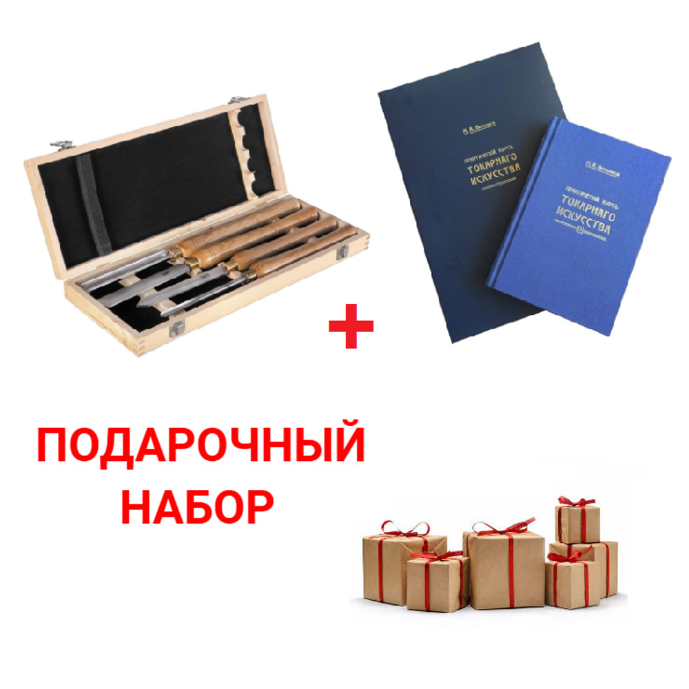 Подарочный комплект для токарных работ по дереву №1: Набор токарных резцов HSS 4 шт JET в деревянной коробке 19500119 ПЛЮС Книга Практический курс токарного искусства с Атласом чертежей, автор М. Нетыкса М00013313 N096-2AM