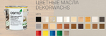 Новинка! Цветное масло для древесины Dekorwachs Intensive Tone для внутренних работ 3181 Галька 0,18 л OSMO 10100370_1
