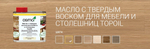 ХИТ! Масло с твердым воском для мебели и столешниц Osmo 3058 Бесцветное матовое 0,5 л TOPOIL для внутренних работ Osmo-3058-0,5 13900050