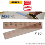 ТЕПЕРЬ ДЕШЕВЛЕ ХИТ! Комплект 50 шт Шлифовальные полоски Mirka ABRANET 70 x 420 мм Р80 на сетчатой синтетической основе 5415105080