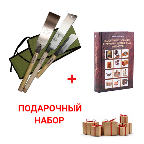 Подарочный комплект для начинающего реставратора №1: Набор пил японских 3 шт Shogun безобушковая Cross Cut Saw 265 мм М00009195, обушковая Dozuki-Mini Saw 150 мм М00009199, двусторонняя Ryoba Rip/Cross 210 мм М00016477 ПЛЮС Книга Ремонт и реставрация старинных деревянных предметов, автор Ненашев С.И. М00022641 N0106-4AM