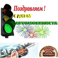 День автомобилиста 26 октября! Поздравляем!