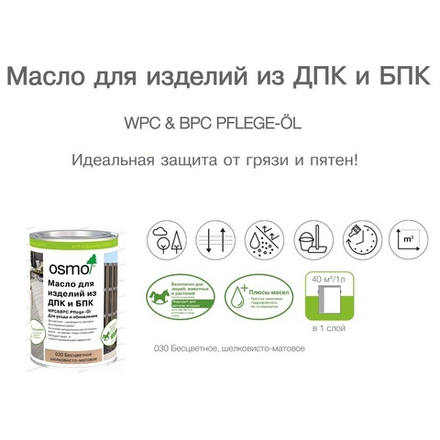 Масло для изделий из ДПК, БПК Osmo 030 Бесцветное шелковисто-матовое 1 л для ухода обновления изделий из древесно - полимерных и бамбук - полимерных композитных материалов WPC BPC Pflege-O для наружных работ Osmo 11500111