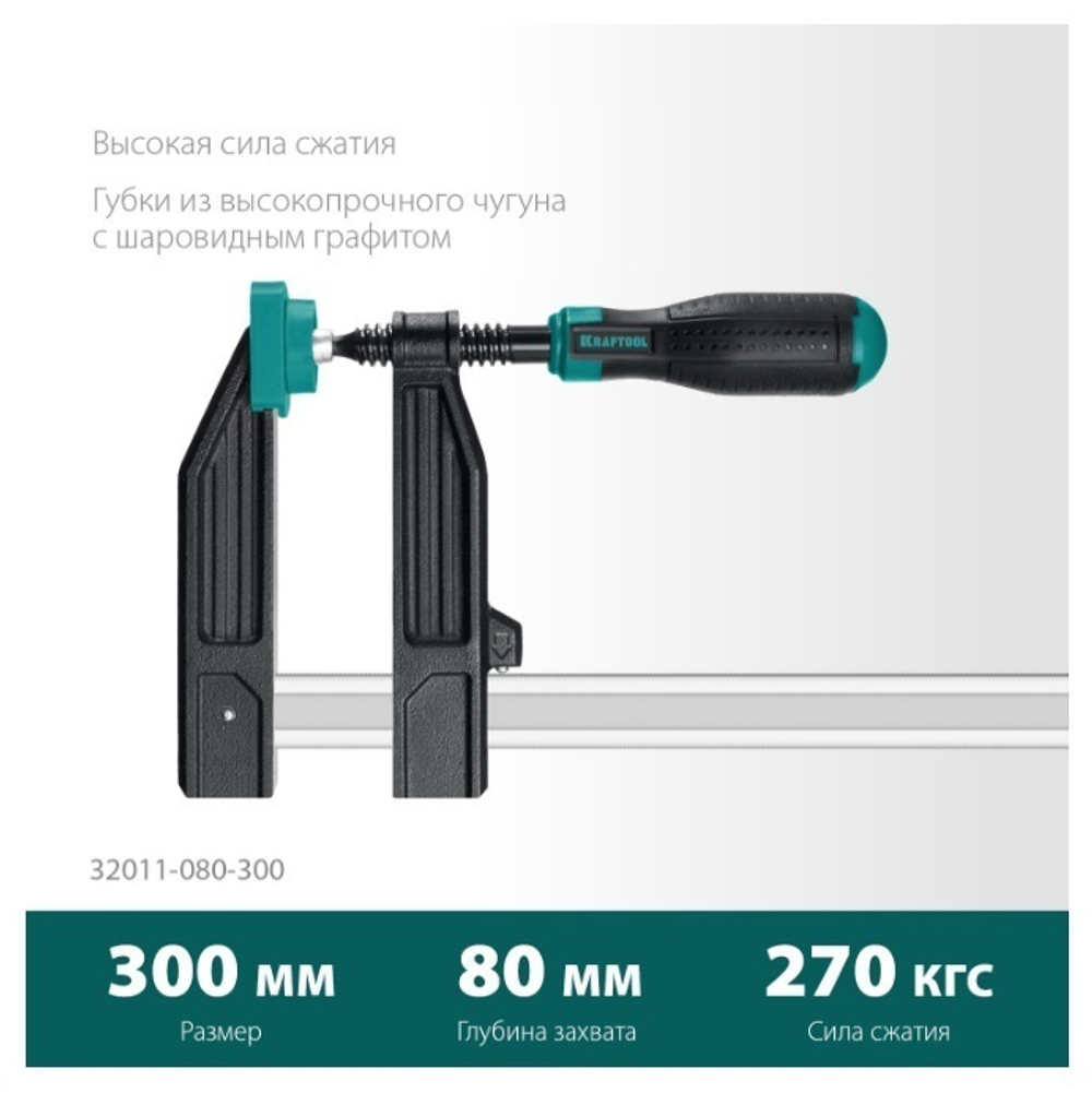 РАСПРОДАЖА ХИТ! Струбцина тип F двухкомпонентная ручка 300 / 80 мм KRAFTOOL 32011-080-300_z01