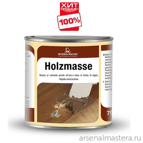 ХИТ! Шпаклевка нитро Holzmasse 250 мл цвет 63 ТЕМНОЕ ДЕРЕВО для внутренних и наружных работ Borma R1800NS