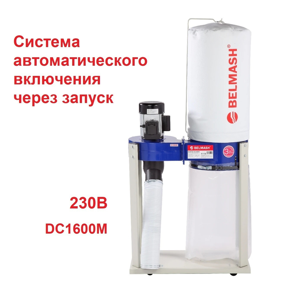 ЦЕНЫ НИЖЕ! Вытяжная установка Стружкоотсос 1,1 кВт 230 В, Объем стружкосборника 68 л, система автоматического включения через запуск DC1600M BELMASH D114A