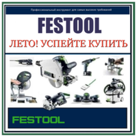 ЛЕТО! УСПЕЙТЕ КУПИТЬ FESTOOL (оригинальный немецкий инструмент) по выгодным ценам