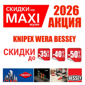 АКЦИЯ ДО -50% KNIPEX, BESSEY, WERA 2026