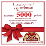 СУПЕР ХИТ! Электронный подарочный сертификат Арсенал Мастера РУ на 5 000 рублей