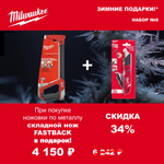 АКЦИЯ 2025 ЗИМНИЕ ПОДАРКИ! КОМПЛЕКТ с Ножом складным многофункциональным с хранением лезвий FASTBACK 4932471358 по цене Ножовки по металлу 300 мм HACKSAW 48220050 MILWAUKEE ACC2511006