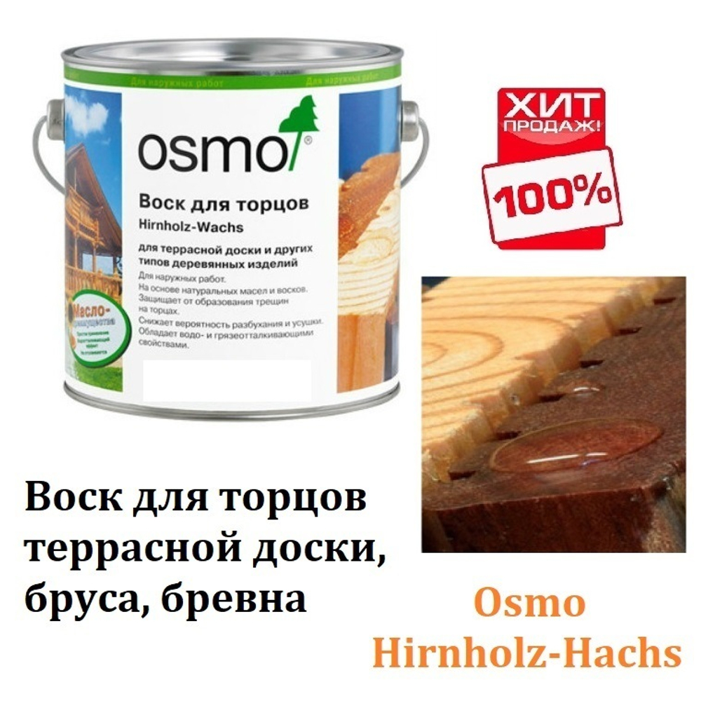 ХИТ! Воск для обработки торцов террасной доски, бруса, бревна Osmo 5735 бесцветный 2,5 л Hirnholz-Wachs для наружных работ Osmo-5735 -2,5 10300153