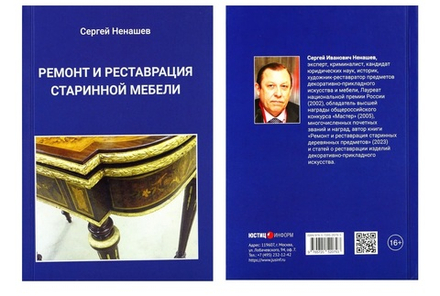 ХИТ! Книга Ремонт и реставрация старинной мебели автор Ненашев С.И. М00023791