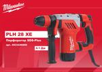 АКЦИЯ TOP-X 2025 ХИТ! Перфоратор (сетевой) PLH 28 XE Milwaukee 4933446800