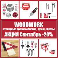 АКЦИЯ СЕНТЯБРЬ -20% на СТОЛЯРНЫЕ ИНСТРУМЕНТЫ, ДИСКИ, ФРЕЗЫ WOODWORK