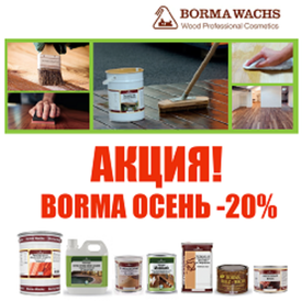 АКЦИЯ BORMA ОСЕНЬ - 20% на Натуральные Масла. Воск, пропитки, шпаклевка, красители