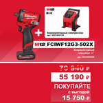 АКЦИЯ ОСЕНЬ 2025 Инструмент в подарок! Комплект: Аккумуляторный гайковерт M12 FUEL FCIWF12G3-502X с 2 аккумуляторами, быстрозарядным устройством 4933493455 и Компрессор автомобильный M12 BI-0 4933464124 MILWAUKEE N074-2AM PT2509016