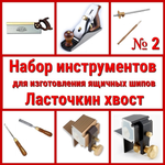 ВМЕСТЕ УДОБНО ХИТ! Набор инструментов N2 для изготовления ящичных шипов "Ласточкин хвост" 8 предметов N023-8AM