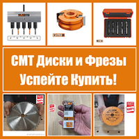 АКЦИЯ! CMT (Италия) ДИСКИ И ФРЕЗЫ УСПЕЙТЕ КУПИТЬ!