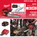 АКЦИЯ ВСЕ В САД! Комплект № 2: Аккумуляторная цепная пила шина 35 см FTHCHS35-0 с 2 Аккумуляторами HB8 8.0 Ач, Быстрозарядным устройством M12-18 FC M18 FUEL FTHCHS35-802 4933479589, Шина 14" / 35 см 4932480173, Цепь 325LP х 356 х 1.1 4932480178 MILWAUKEE N0126-3AM