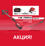АКЦИЯ ОСЕННИЙ САД! КОМПЛЕКТ: Аккумуляторный КУСТОРЕЗ многофункциональный Milwaukee M18 FUEL FOPH-0 с QUIK-LOK Аккумулятор M18 FB8 FORGE, Зарядное устройство M12 -18 FC, Насадки 4933464954-K