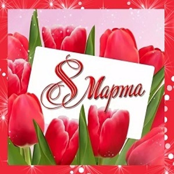 С 8 марта!