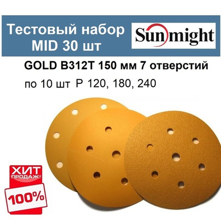 Тестовый набор ХИТ! MID Шлифкруги 30 шт GOLD B312T 150 мм 7 отверстий разной зернистости по 10 шт Р 120 180 240 Sunmight GOLD-B312T 150/30-10-AM
