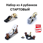 ВМЕСТЕ ВЫГОДНЕЕ ХИТ! Набор из 4 рубанков СТАРТОВЫЙ : Рубанок N 4 для чистого строгания М00023179, N 102 для торцов М00023641, N 211 зензубель М00023180, N 71 грунтубель М00023635 GOLDRATIO N011-4AM