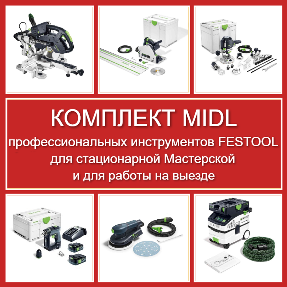 ХИТ! Комплект MIDL профессиональных инструментов Festool для стационарной Мастерской и для работы на выезде: Пила погружная с шиной-направляющей TS 55, Торцовочная пила с протяжкой KAPEX KS 60, Вертикальный фрезер OF 1400, Аккум. Дрель - шуруповёрт CXS 12 2,5-Plus, Эксц. шлифмашинка ETS EC 150/5 EQ, Пылеудаляющий аппарат CTL MIDI I CLEANTEC N088-6AM