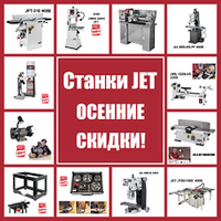 СТАНКИ JET ОСЕННИЕ СКИДКИ! Репутация, проверенная временем