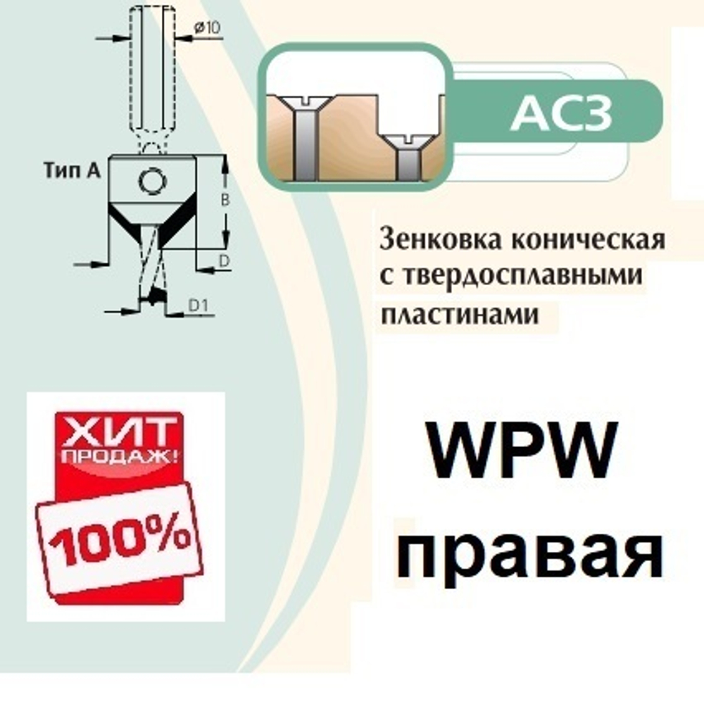 ХИТ! Зенковка коническая правая на сверло присадочное 8 мм крепление на спирали D18 L18  WPW AC3080R