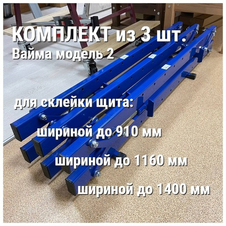 КОМПЛЕКТ из 3-х Струбцин - Вайм модель 2 ПЕТРОГРАДЪ для склейки щита шириной до 910 мм М00021616, до 1160 мм М00021617, до 1400 мм М00023198 N080-3AM