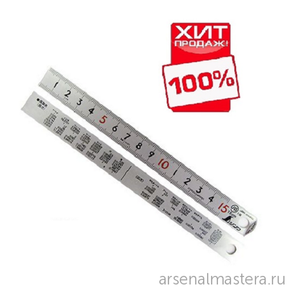 ХИТ! Линейка стальная матовая Shinwa PickUp 15 см (шкала - в см) 13131 М00008040