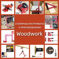 ПОСТУПЛЕНИЕ! СТОЛЯРНЫЕ ИНСТРУМЕНТЫ, ДИСКИ, ФРЕЗЫ WOODWORK