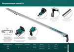 Новинка! Направляющая шина зажимная KRAFTOOL CG-100, 1025 мм, быстрозажимная конструкция 32235-1.0