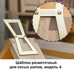 Новинка! Шаблон разметочный для косых шипов ПЕТРОГРАДЪ, модель 4, двусторонний, угол наклона 1:5, 1:6, 1:7, 1:8. Для разметки соединения Ласточкин хвост М00023433